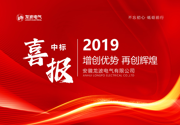 中标喜讯！公司司成功中标国网安徽2019年第二次配网项目