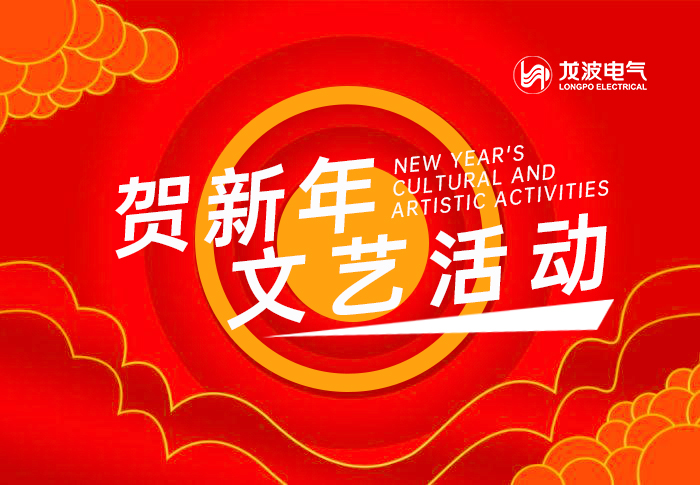 虎年的到来，龙波电气举办丰富多彩的庆祝活动
