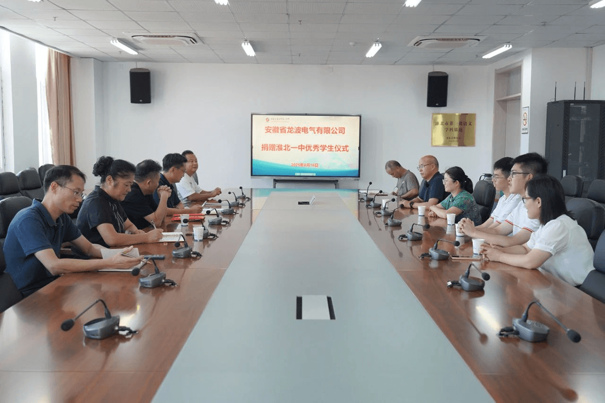 为优秀加冕，为梦想铺路 | 安徽龙波电气有限公司向淮北一中优秀学生颁发奖学金