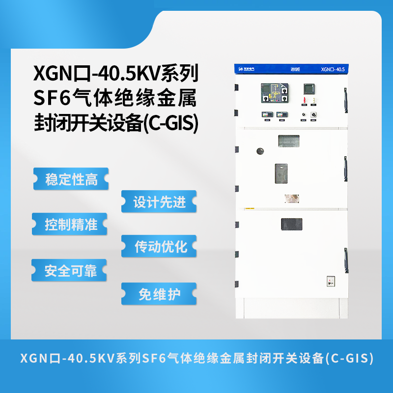 XGN口-40.5kV系列SF6气体绝缘金属封闭开关设备(C-GIS)研发成功