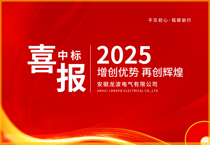 中标喜讯!成功中标国网福建电力2025年第三次物资协议库存公开招标采购项目