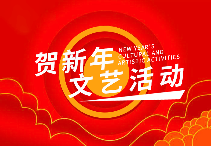 龙波电气2025春节文艺活动 圆满落幕！
