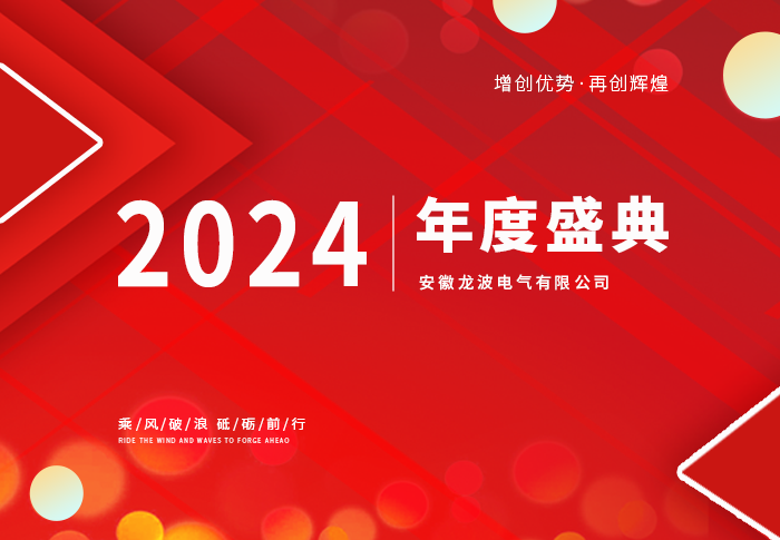 “金蛇启运 筑梦前行”龙波电气2024年度盛典 圆满成功！