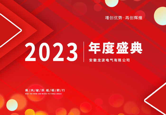 “龙腾万里 波澜壮阔”龙波电气2023年度盛典 圆满成功！