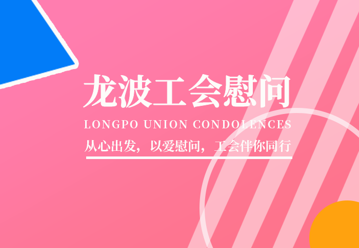 公司工会开展“关爱职工，夏送清凉”慰问活动