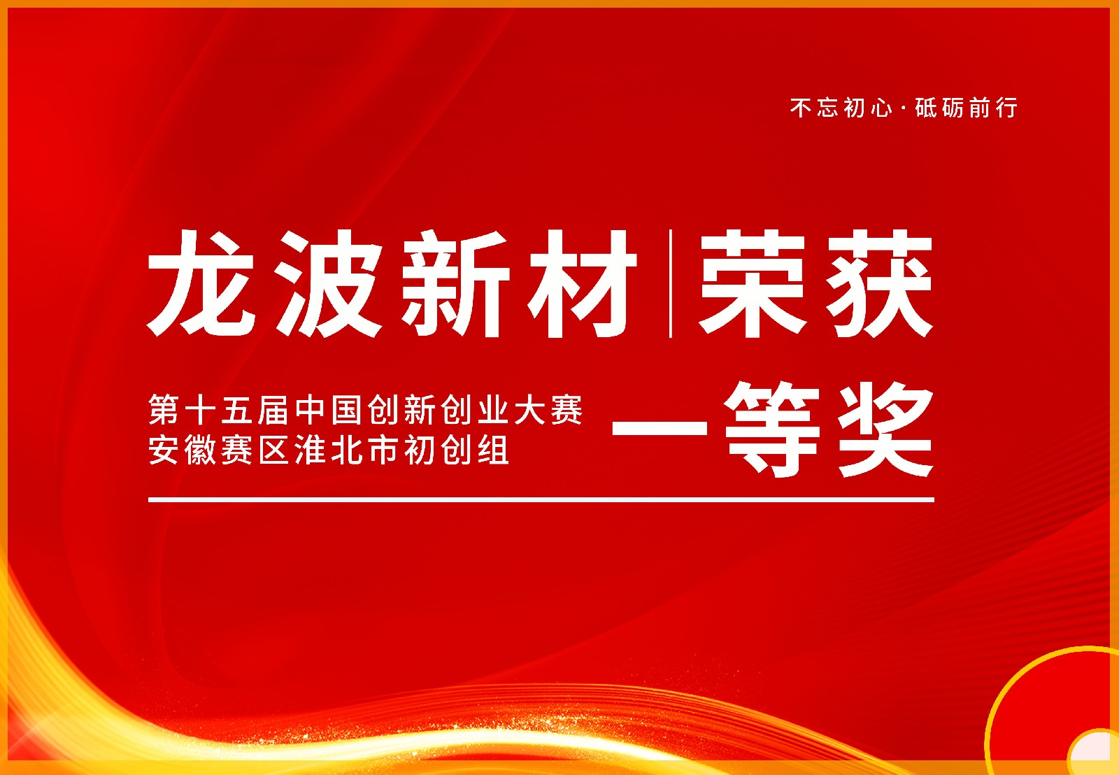热烈祝贺:安徽龙波新材料有限公司荣获第十五届中国创新创业大赛安徽赛区淮北市初创组一等奖！